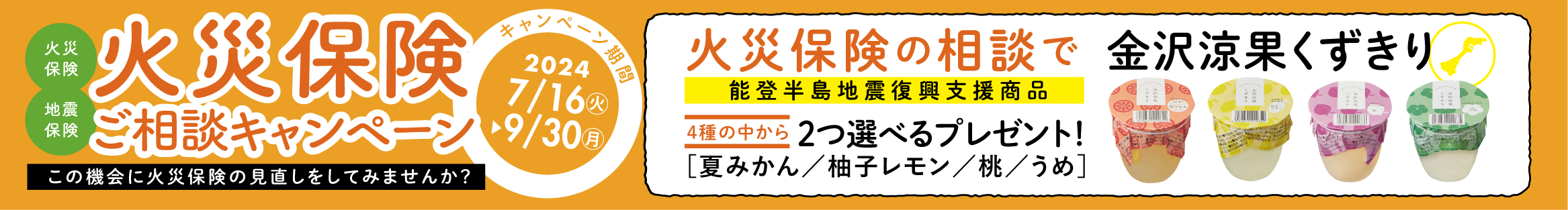 2024年10月火災保険料改定、ただいま火災保険キャンペーン実施中！！