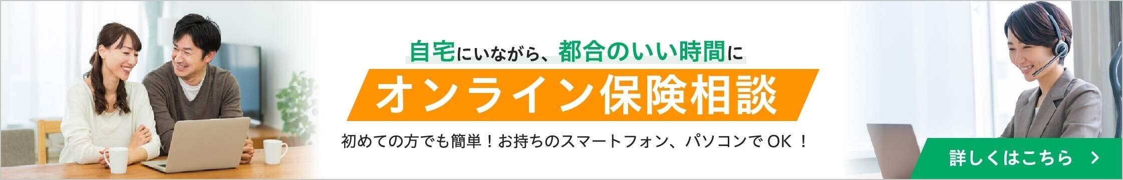 オンライン保険相談