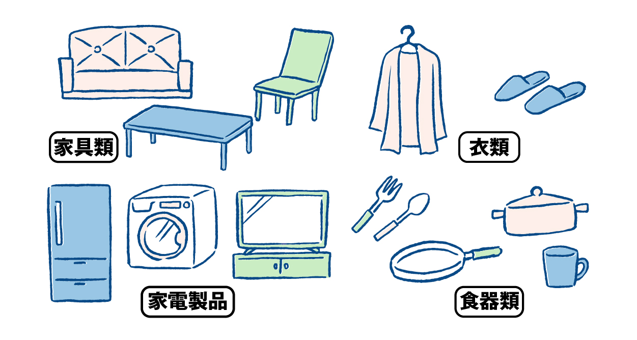家財の対象範囲（家電・家具・衣類・ガジェット）