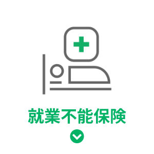 就業不能保険