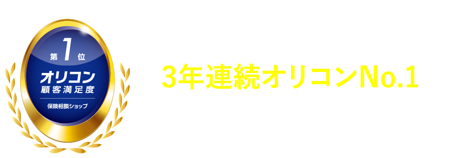 3年連続オリコンNo1の保険相談窓口