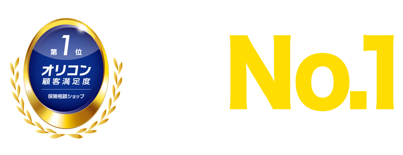 保険相談ショップ3年連続No.1