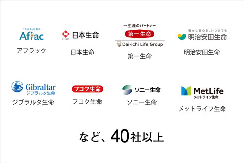 アフラック 日本生命 第一生命 明治安田生命 ジブラルタ生命 富国生命 ソニー生命 メットライフ生命 など40社以上