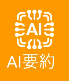 AI要約