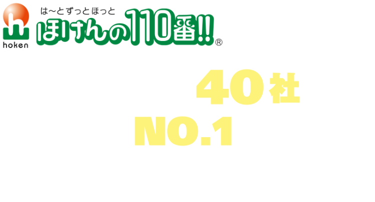 は〜とずっとほっと　ほけんの110番!!　取扱保険会社 40社以上　オリコン NO.1 ショップ【相談無料】　【全国展開中】