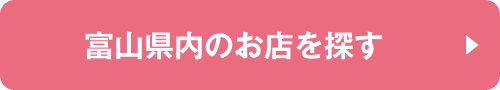 富山県内のお店を探す