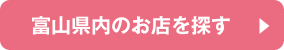 富山県内のお店を探す