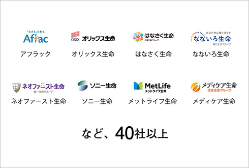 アフラック オリックス生命 はなさく生命 なないろ生命 ネオファースト生命 ソニー生命 メディケア生命 メットライフ生命 など40社以上