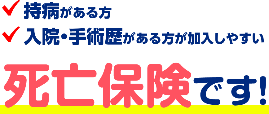 持病がある方 入院・手術歴がある方が加入しやすい 死亡保険です！