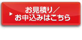 お見積り・お申込みはコチラ