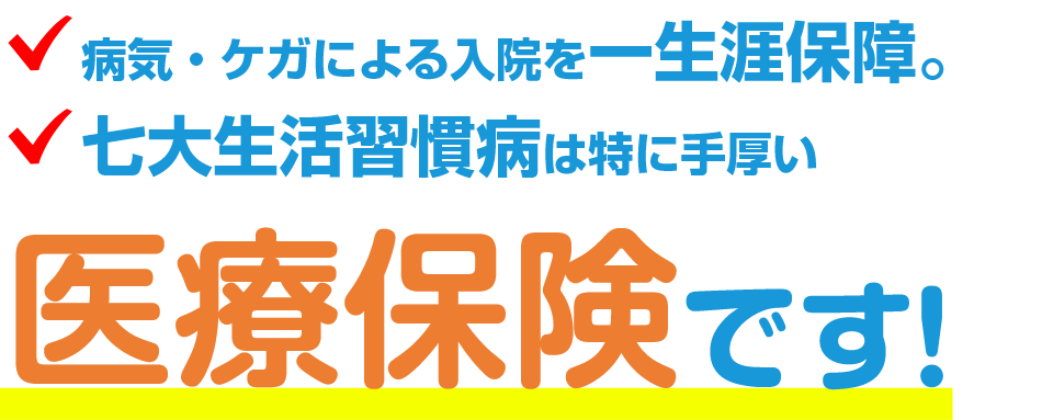 持病がある方 入院・手術歴がある方も加入しやすい 医療保険です！