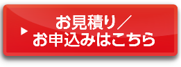 お見積り・お申込みはこちら