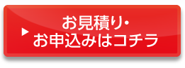 お見積り・お申込みはこちら