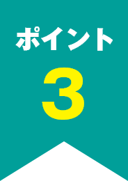 ポイント3