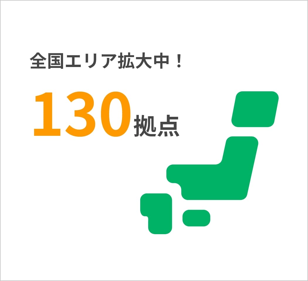 全国エリア拡大中！130拠点