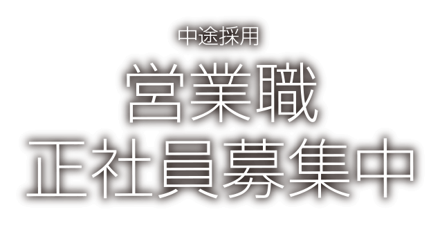 中途採用 営業職 正社員募集中