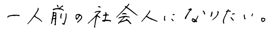 一人前の社会人になりたい。