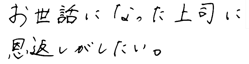 お世話になった上司に恩返しがしたい。