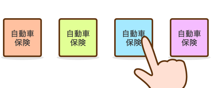 自動車保険の選び方 ほけんの110番 公式 保険の無料相談 比較 見直し