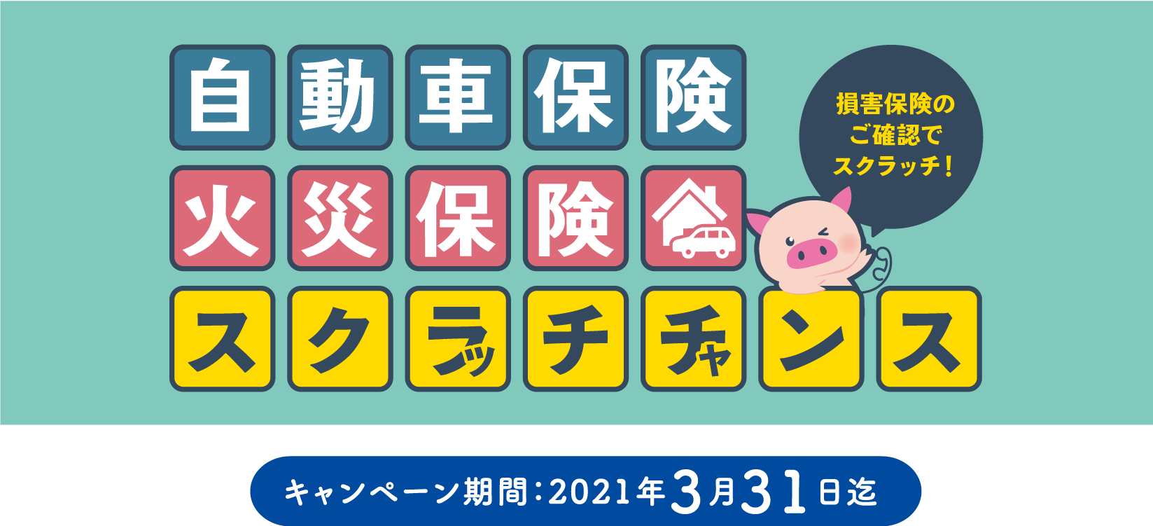 自動車保険・火災保険の証券を見せてその場で豪華景品が当たる！？スクラッチチャンス！