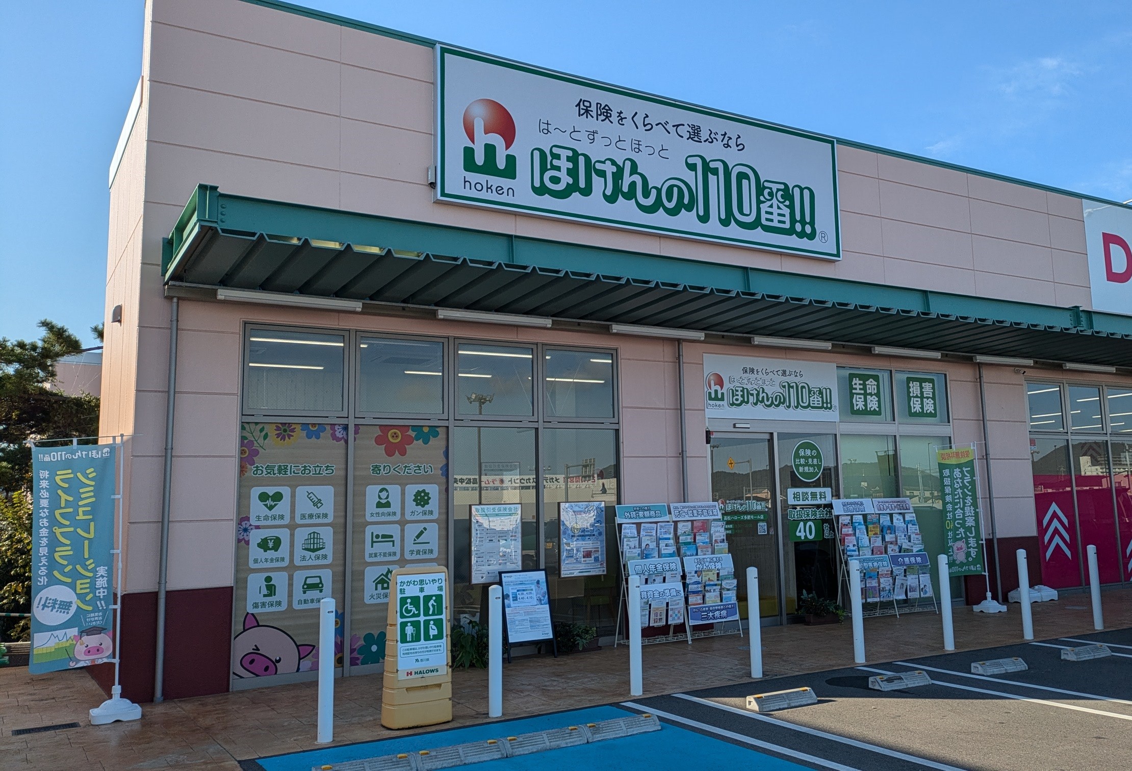 高松ハローズ多肥モール店 - 保険の相談窓口｜ほけんの110番【公式