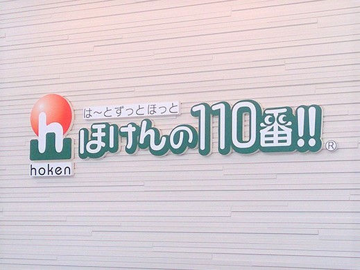 ほけんの110番 徳島海陽町オフィス