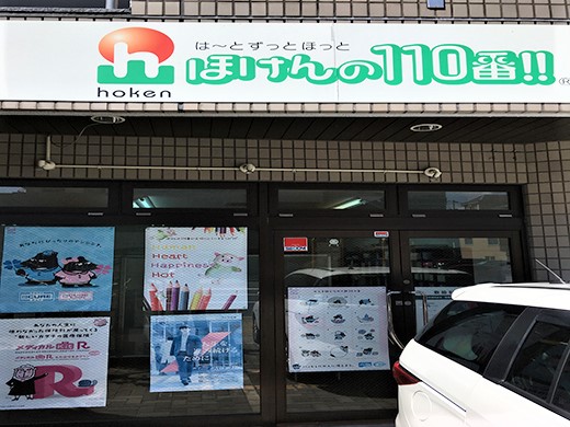ほけんの110番 広島オフィス - 広島県広島市の保険相談窓口